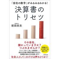 前田忠志 決算書のトリセツ 「会社の数字」がみるみるわかる! Book | タワーレコード Yahoo!店