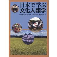 宮岡真央子 日本で学ぶ文化人類学 Book | タワーレコード Yahoo!店