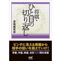 将棋・ひと目の切り返し マイナビ将棋文庫 Book | タワーレコード Yahoo!店