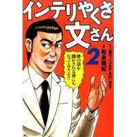 和泉晴紀 インテリやくざ文さん 2 COMIC | タワーレコード Yahoo!店