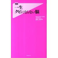 篠原菊紀 一生クビにならない脳 Forest2545Shinsyo 20 Book | タワーレコード Yahoo!店