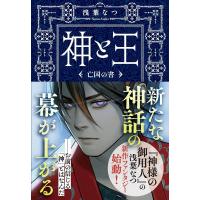 浅葉なつ 神と王 亡国の書 文春文庫 あ 77-2 Book | タワーレコード Yahoo!店