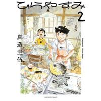 真造圭伍 ひらやすみ (2) COMIC | タワーレコード Yahoo!店