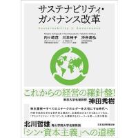 内ヶ崎茂 サステナビリティ・ガバナンス改革 Book | タワーレコード Yahoo!店