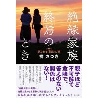 橘さつき 絶縁家族終焉のとき 試される「家族」の絆 Book | タワーレコード Yahoo!店