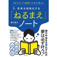 横川裕之 思考を現実化する「ねるまえ」ノート 1日15分×7週間で人生を変える Book | タワーレコード Yahoo!店