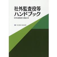日本公認会計士協会 社外監査役等ハンドブック Book | タワーレコード Yahoo!店