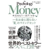 モーガン・ハウセル サイコロジー・オブ・マネー 一生お金に困らない「富」のマインドセット Book | タワーレコード Yahoo!店