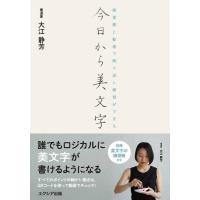 大江静芳 今日から美文字 練習帳と動画で繰り返し練習ができる Book | タワーレコード Yahoo!店