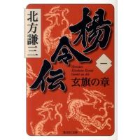 北方謙三 楊令伝 1 集英社文庫 き 3-67 Book | タワーレコード Yahoo!店