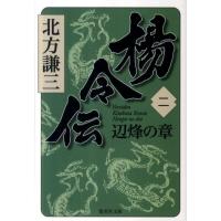 北方謙三 楊令伝 2 集英社文庫 き 3-68 Book | タワーレコード Yahoo!店