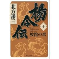 北方謙三 楊令伝 10 集英社文庫 き 3-76 Book | タワーレコード Yahoo!店