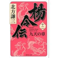北方謙三 楊令伝 12 集英社文庫 き 3-78 Book | タワーレコード Yahoo!店