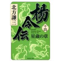 北方謙三 楊令伝 14 集英社文庫 き 3-80 Book | タワーレコード Yahoo!店