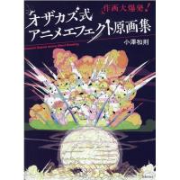 小澤和則 オザカズ式アニメエフェクト原画集 作画大爆発! Book | タワーレコード Yahoo!店