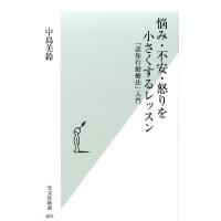 中島美鈴 悩み・不安・怒りを小さくするレッスン 「認知行動療法」入門 光文社新書 855 Book | タワーレコード Yahoo!店