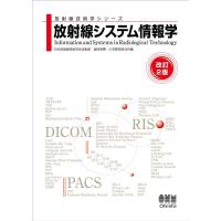 奥田保男 放射線システム情報学 改訂2版 放射線技術学シリーズ Book | タワーレコード Yahoo!店