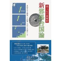 坂本光久 新邪馬台国論 倭人伝の新解釈 Book | タワーレコード Yahoo!店