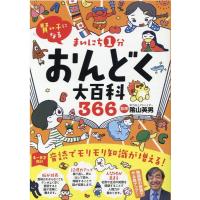 リベラル社 まいにち1分おんどく大百科366 賢い子になる Book | タワーレコード Yahoo!店