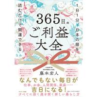 藤本宏人 365日のご利益大全 1日1分、日本の暦を読むだけで開運できる Book | タワーレコード Yahoo!店