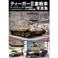 ティーガー2重戦車/ヤークトティーガー駆逐戦車/シュトゥルム HJ MILITARY PHOTO ALBUM Vol. 13 Book | タワーレコード Yahoo!店