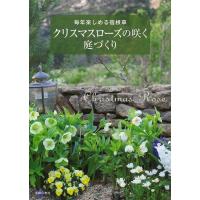 主婦の友社 クリスマスローズの咲く庭づくり 毎年楽しめる宿根草 Book | タワーレコード Yahoo!店