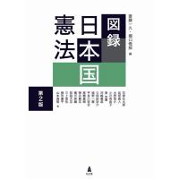 斎藤一久 図録日本国憲法 第2版 Book | タワーレコード Yahoo!店