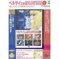 ベルサイユのばらCOMPLETE DVD BOOK Vol.3 ［BOOK+DVD］ Book | タワーレコード Yahoo!店