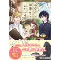 森原すみれ あやかし薬膳カフェ「おおかみ」 アルファポリス文庫 Book | タワーレコード Yahoo!店