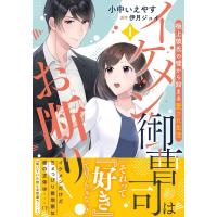 小中いえやす イケメン御曹司はお断り! 1 極上彼氏の嘘から始まる愛され生活 マーマレードコミックス コ 1-1 Book | タワーレコード Yahoo!店