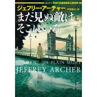 ジェフリー・アーチャー まだ見ぬ敵はそこにいる ロンドン警視庁麻薬取締独立捜査班 ハーパーBOOKS M ア 3-1 Book | タワーレコード Yahoo!店