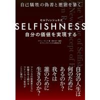 アイン・ランド SELFISHNESS 自分の価値を実現する Book | タワーレコード Yahoo!店