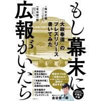 鈴木正義 もし幕末に広報がいたら 「大政奉還」のプレスリリース書いてみた Book | タワーレコード Yahoo!店