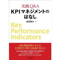 吉田栄介 実践Q&amp;AKPIマネジメントのはなし Book | タワーレコード Yahoo!店