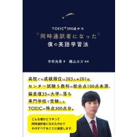 中村光秀 TOEIC300点から同時通訳者になった僕の英語学習法 Book | タワーレコード Yahoo!店