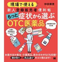 仲宗根恵 現場で使える新人登録販売者便利帖もっと症状から選ぶOTC医薬 Book | タワーレコード Yahoo!店