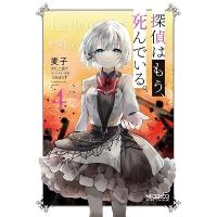 麦子 探偵はもう、死んでいる。 4 MFコミックス アライブシリーズ COMIC | タワーレコード Yahoo!店