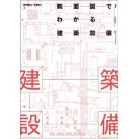 柿沼整三 断面図でわかる建築設備 Book | タワーレコード Yahoo!店