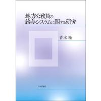 青木隆 地方公務員の給与システムに関する研究 Book | タワーレコード Yahoo!店