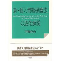 宇賀克也 新・個人情報保護法の逐条解説 Book | タワーレコード Yahoo!店