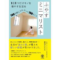 藤岡みなみ ふやすミニマリスト 1日1つだけモノを増やす生活を100日間してわかった100のこと Book | タワーレコード Yahoo!店