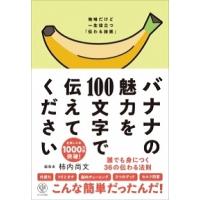柿内尚文 バナナの魅力を100文字で伝えてください 誰でも身につく36の伝わる法則 Book | タワーレコード Yahoo!店