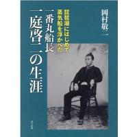 岡村敬二 琵琶湖にはじめて蒸気船を浮かべた一番丸船長一庭啓二の生涯 Book | タワーレコード Yahoo!店