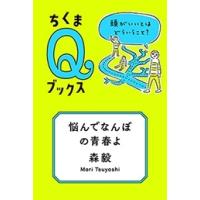 森毅 悩んでなんぼの青春よ 頭がいいとはどういうこと? ちくまQブックス Book | タワーレコード Yahoo!店