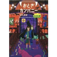 田丸雅智 おとぎカンパニー モンスター編 Book | タワーレコード Yahoo!店