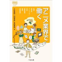 小杉眞紀 アニメ業界で働く なるにはBOOKS 補巻 27 Book | タワーレコード Yahoo!店