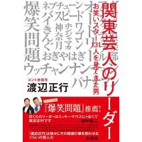 渡辺正行 関東芸人のリーダー お笑いスター131人を見てきた男 Book | タワーレコード Yahoo!店