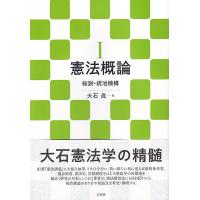 大石眞 憲法概論 1 Book | タワーレコード Yahoo!店