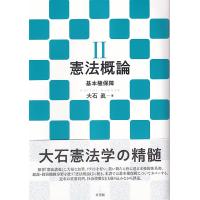 大石眞 憲法概論 2 Book | タワーレコード Yahoo!店