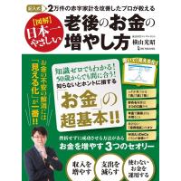 横山光昭 図解日本一やさしい老後のお金の増やし方 記入式 2万件の赤字家計を改善したプロが教える Book | タワーレコード Yahoo!店